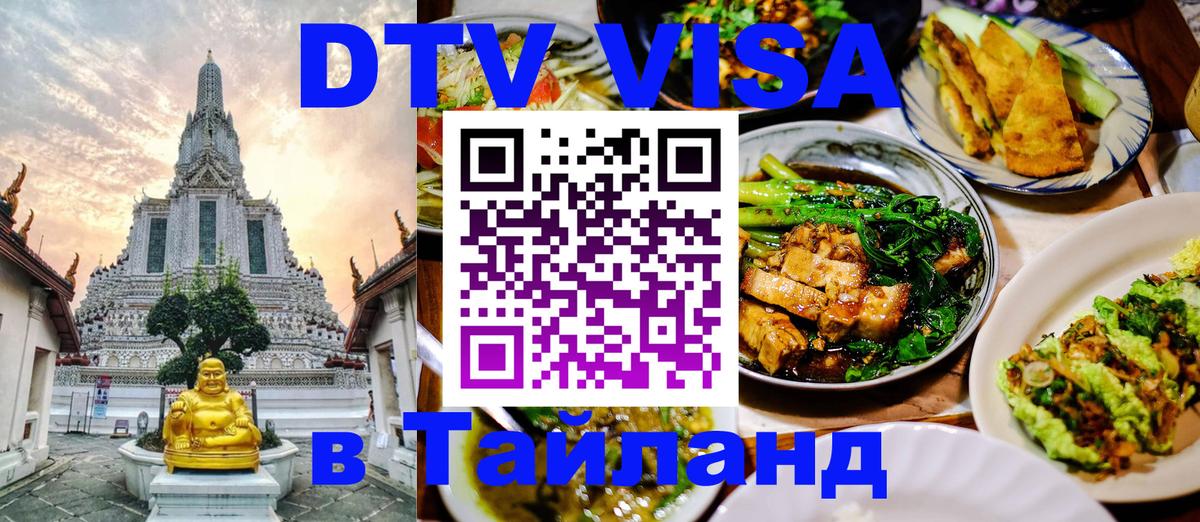 DTV виза Тайланд 