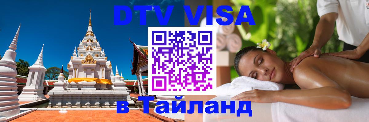 DTV Visa Тайланд купить Ставрополь 